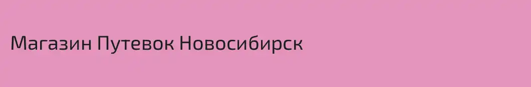Магазин Путевок Новосибирск